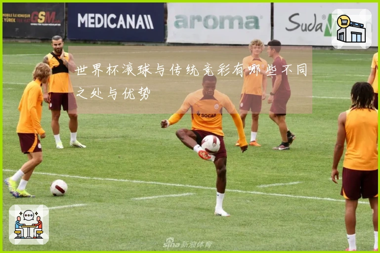 世界杯滚球与传统竞彩有哪些不同之处与优势